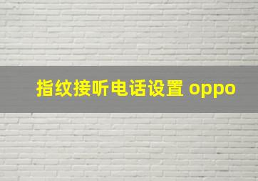 指纹接听电话设置 oppo